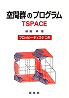 『空間群のプログラム』
