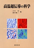 『高温超伝導の科学』
