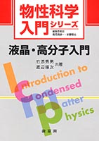 『液晶・高分子入門』