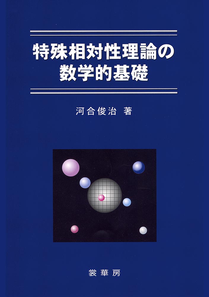 『特殊相対性理論の数学的基礎』 カバー