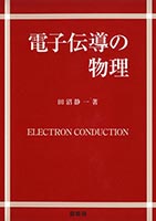 『電子伝導の物理』
