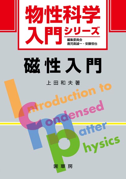 『磁性入門』 カバー