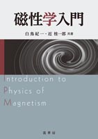 『磁性学入門』