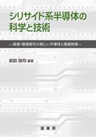 『シリサイド系半導体の科学と技術』