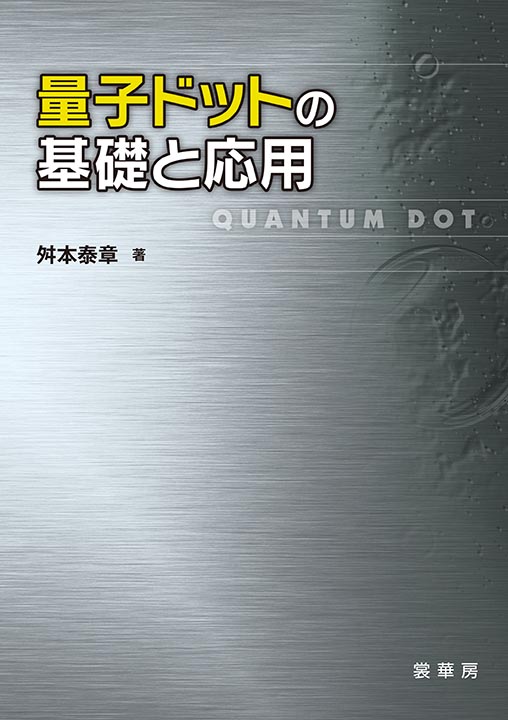 『量子ドットの基礎と応用』 カバー