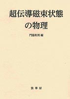 『超伝導磁束状態の物理』