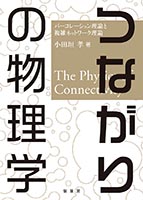 『つながりの物理学』