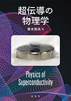 『超伝導の物理学』