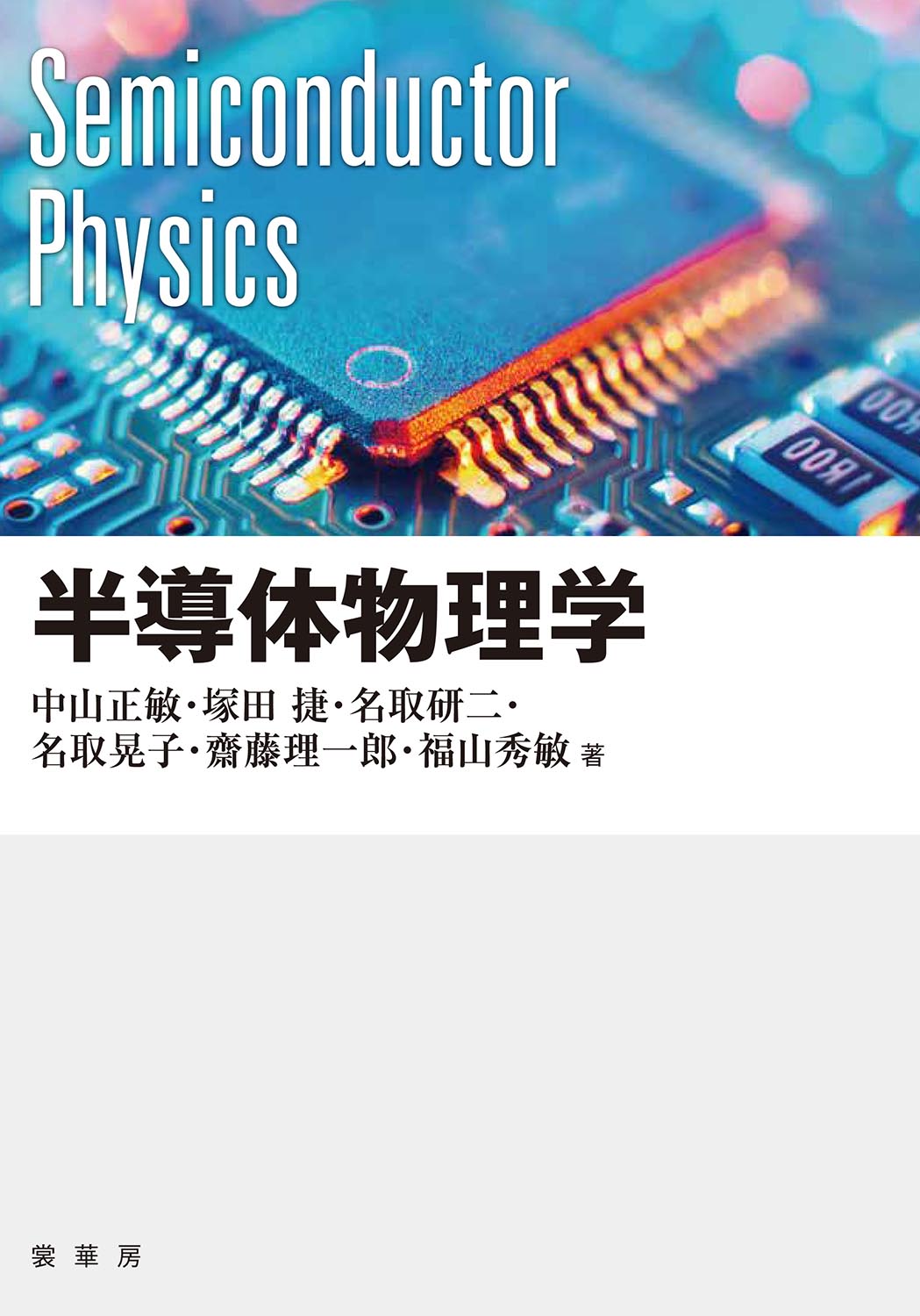 『半導体物理学』 カバー