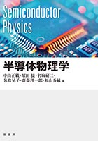 『半導体物理学』