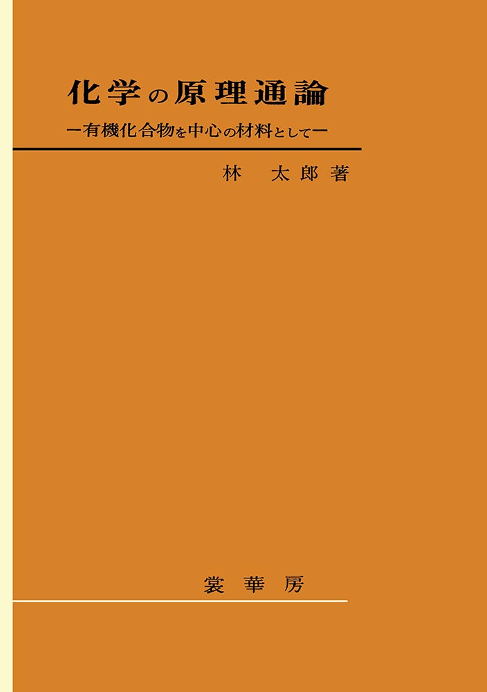 『化学の原理通論』 カバー