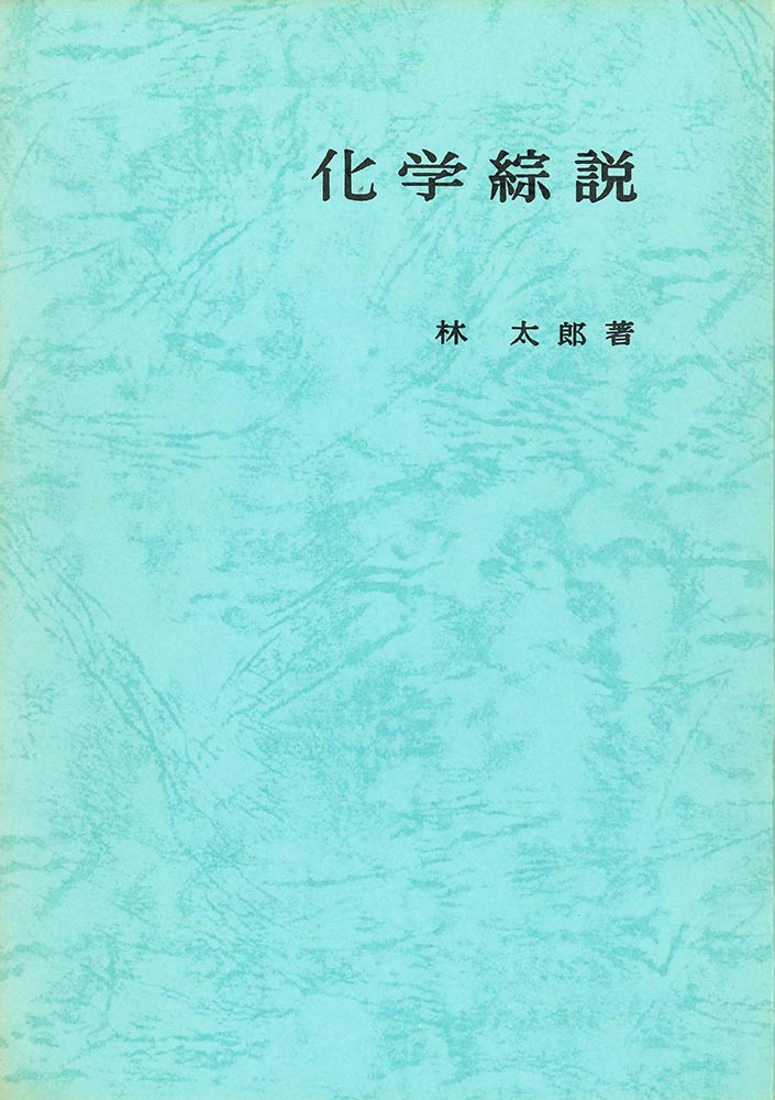 『化学綜説(新版)』 カバー