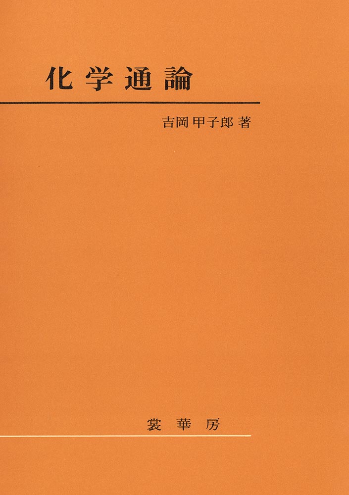 『化学通論』 カバー
