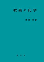 『教養の化学』