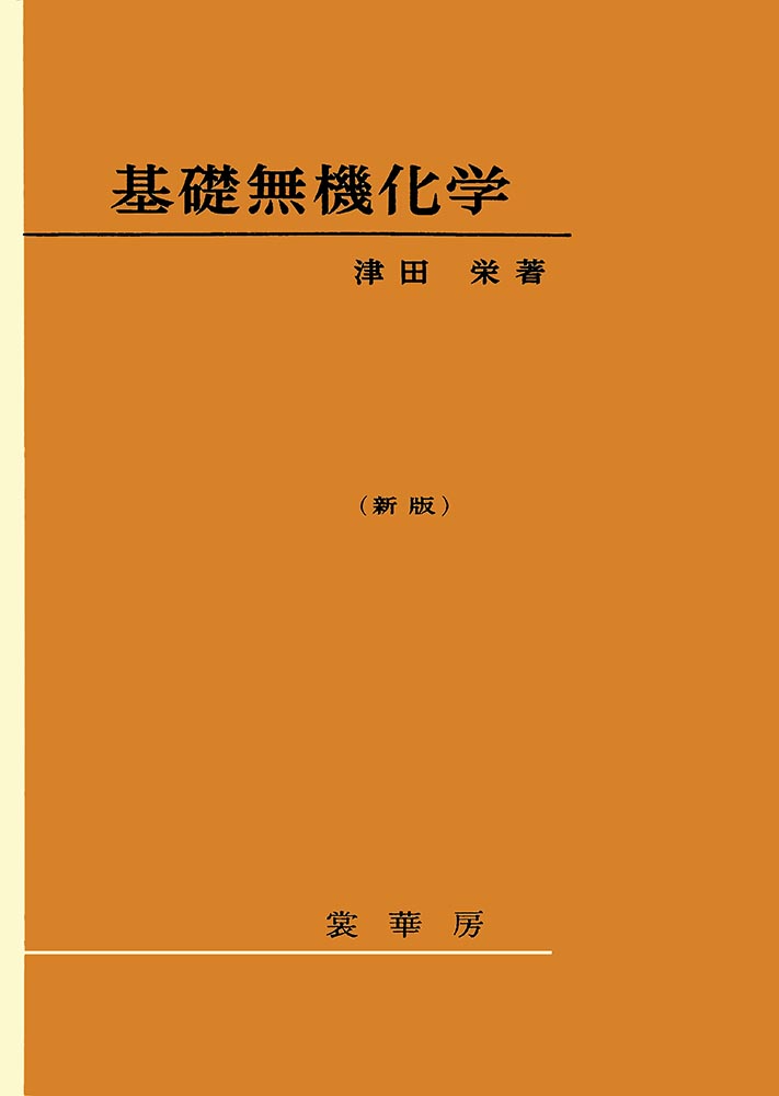 『基礎無機化学(新版)』 カバー