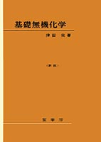 『基礎無機化学(新版)』