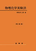 『物理化学実験法(増補版)』