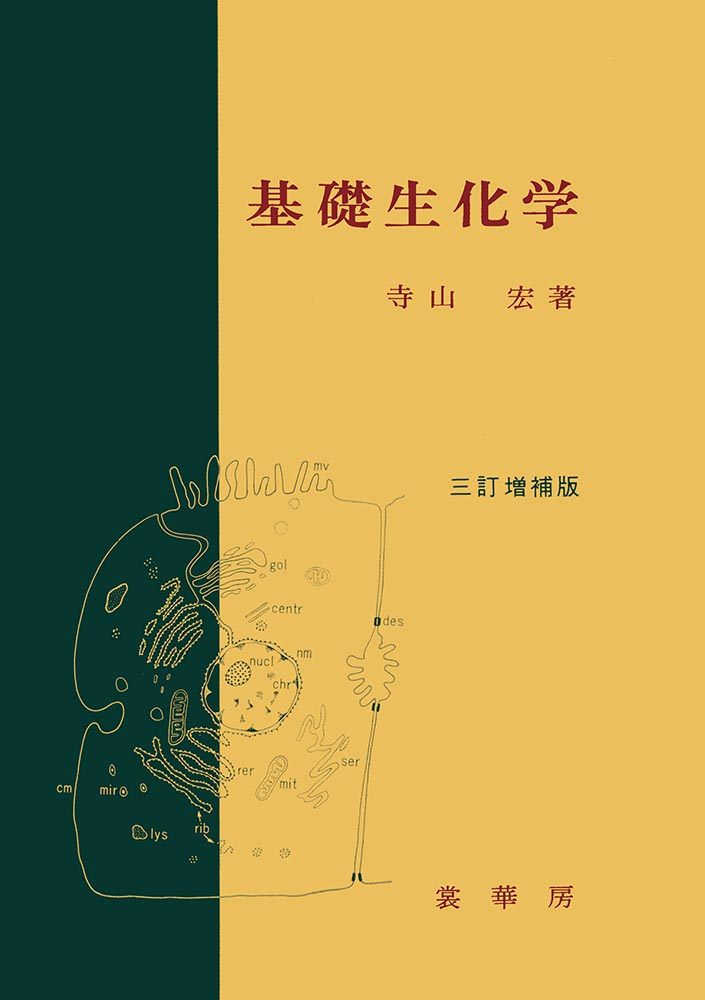 『基礎生化学(三訂増補版)』 カバー
