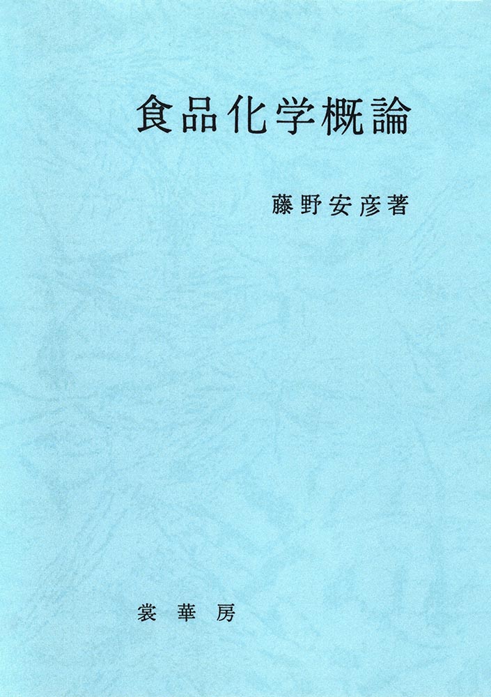 『食品化学概論(改訂版)』カバー
