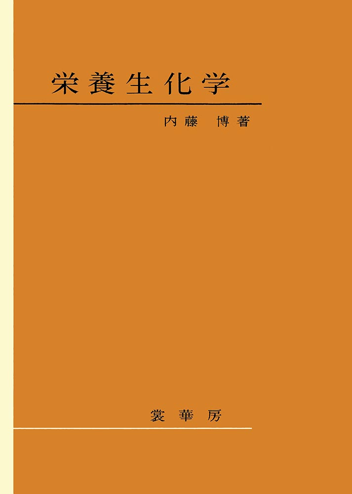『栄養生化学』カバー