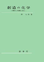 『創造の化学』