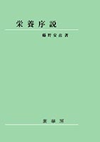 『栄養序説』