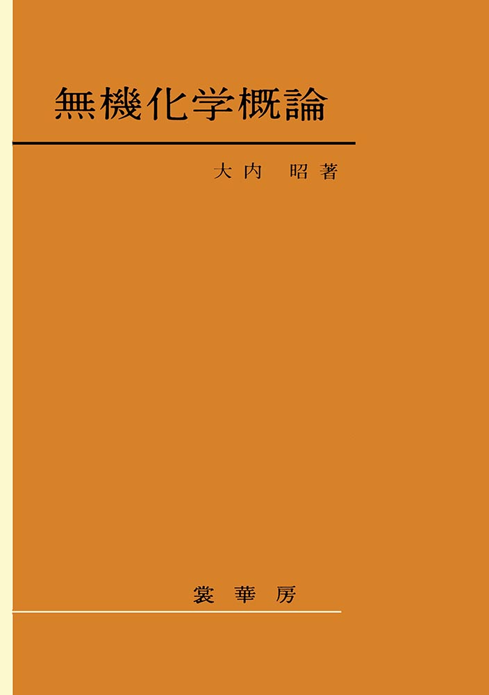 『無機化学概論』 カバー