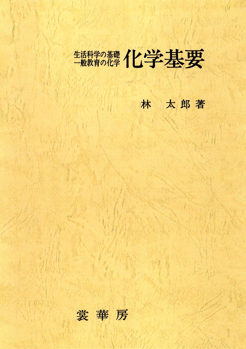 『化学基要(全訂版)』 カバー