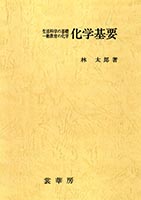 『化学基要(全訂版)』