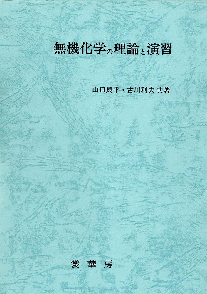 『無機化学の理論と演習(新版)』 カバー