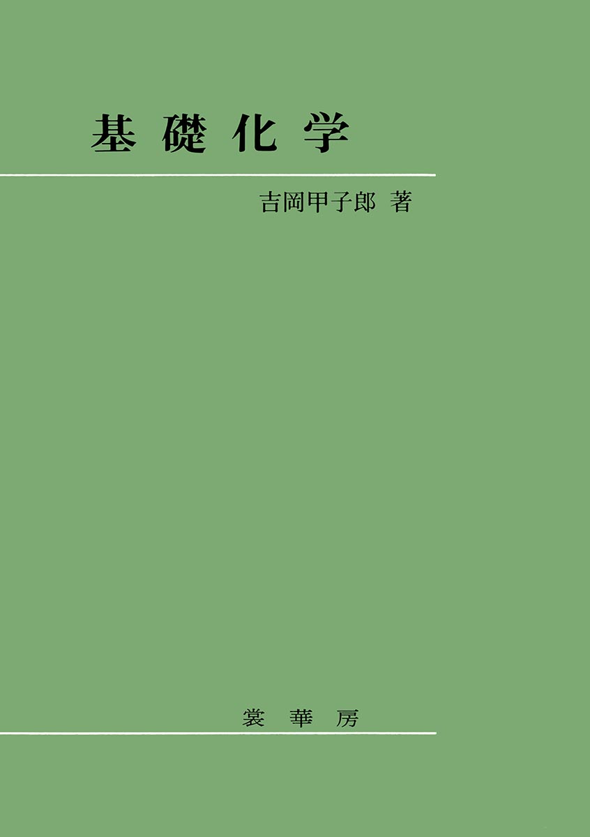 『基礎化学』 カバー