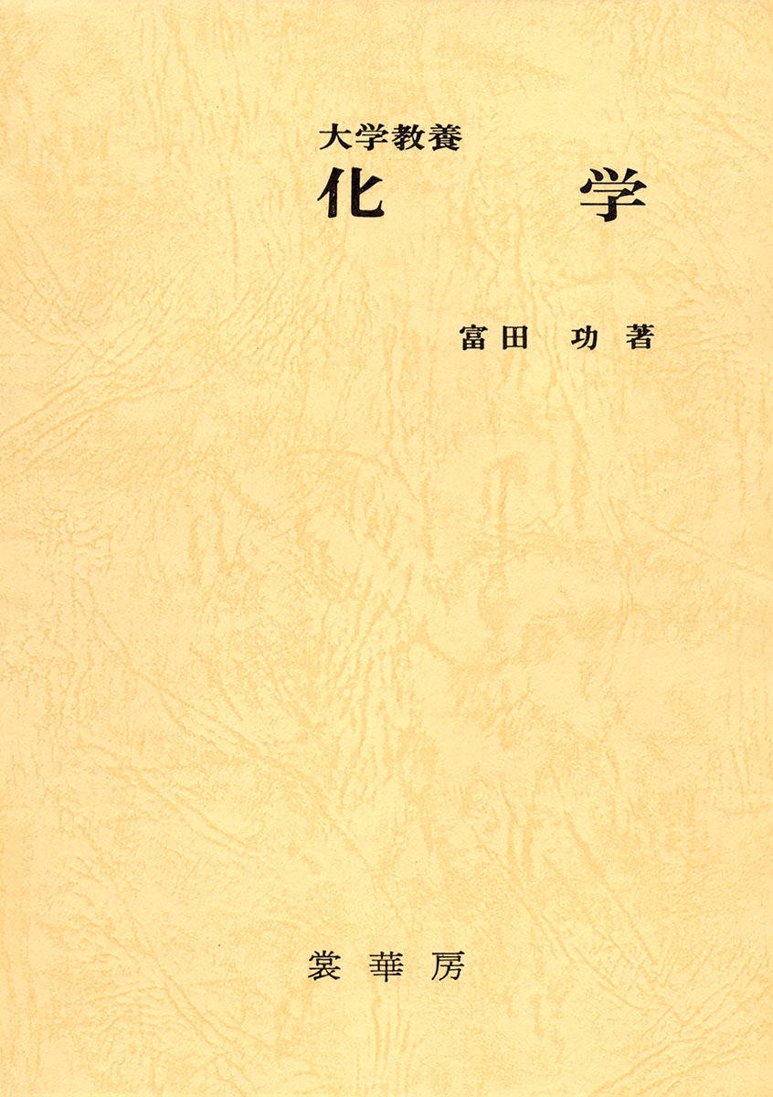 『大学教養 化学』 カバー