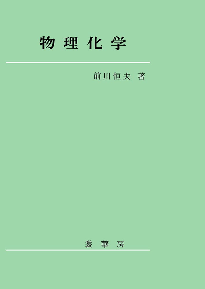『物理化学』 カバー