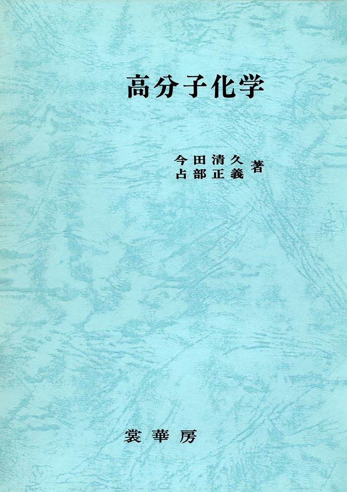 『高分子化学』 カバー