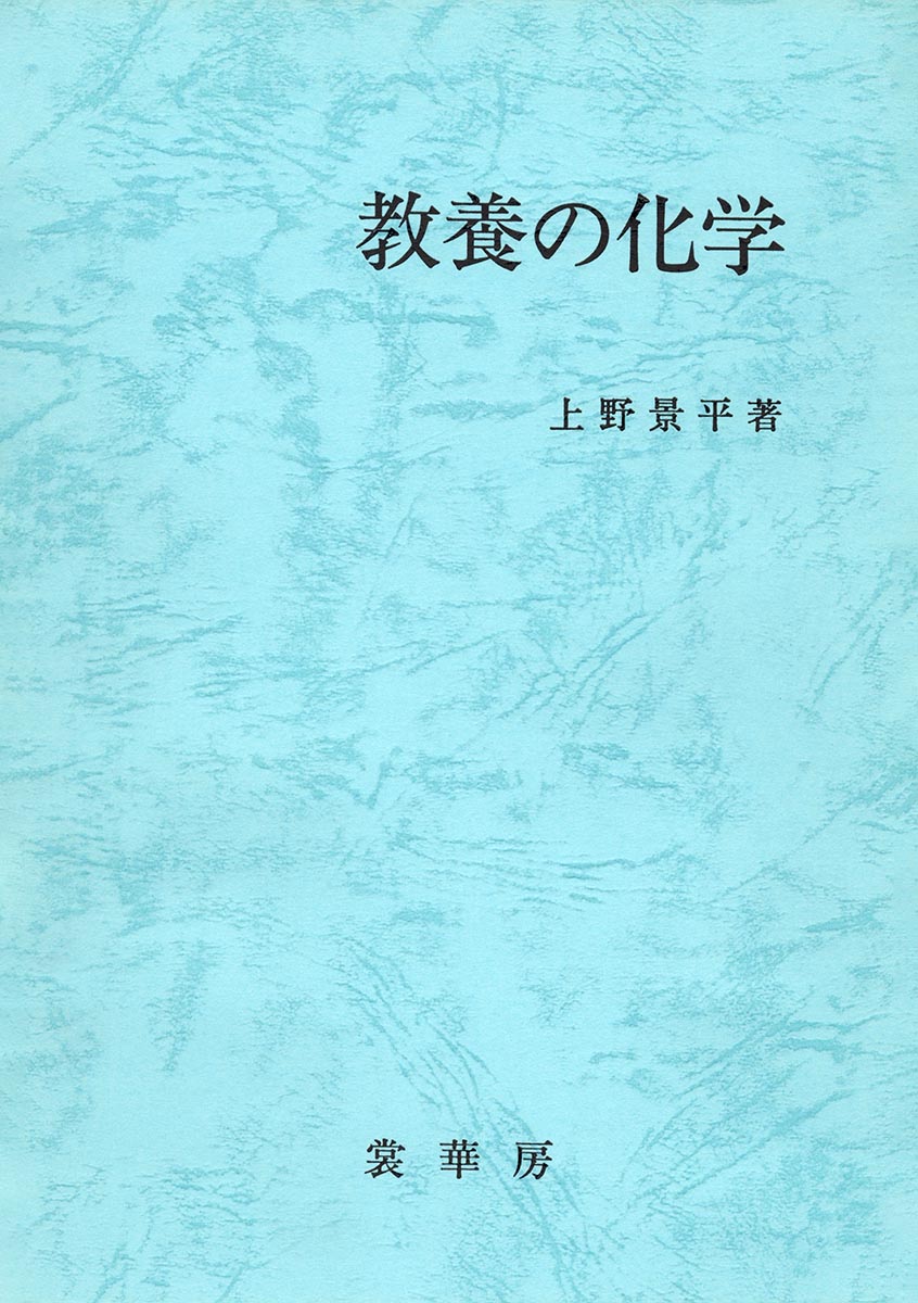 『教養の化学』 カバー