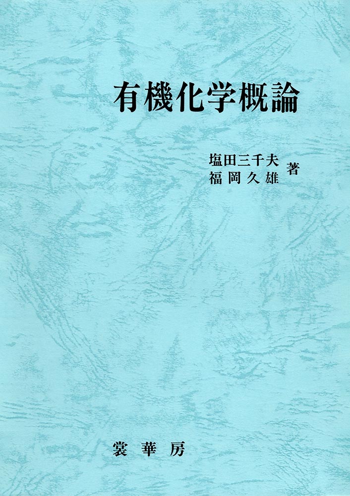 『有機化学概論』 カバー