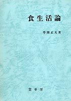 『食生活論』