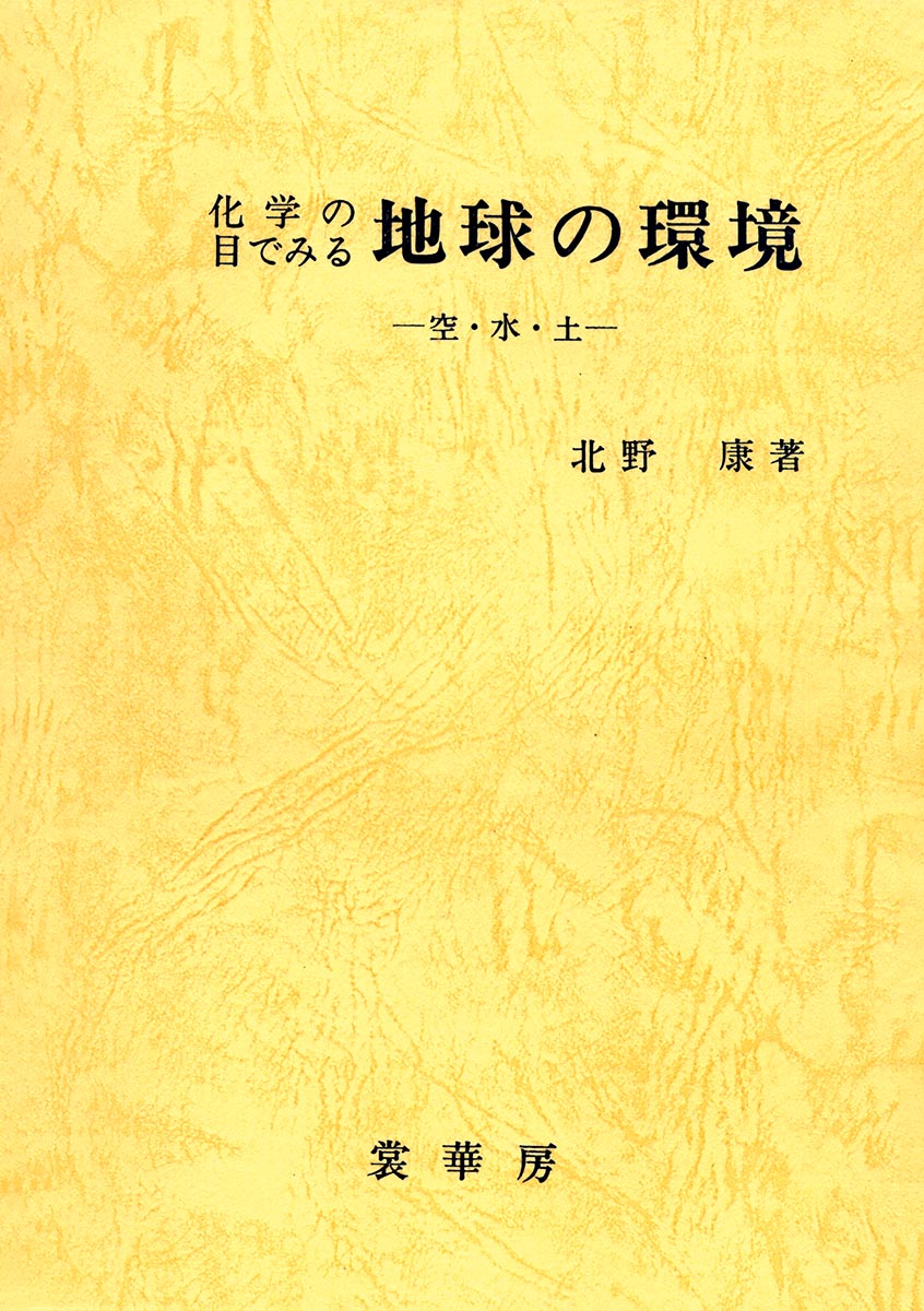 『化学の目でみる 地球の環境』 カバー