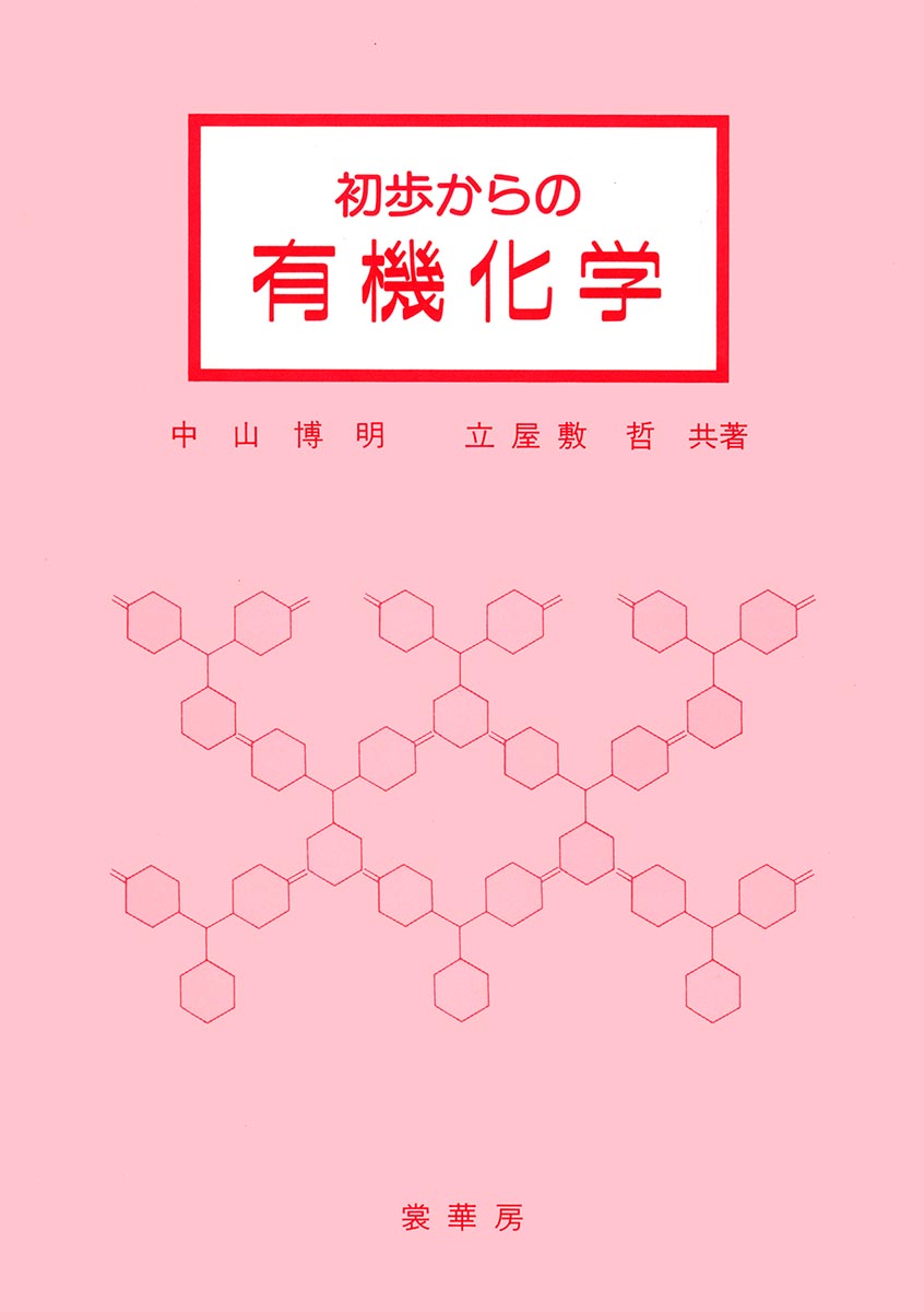 『初歩からの有機化学』