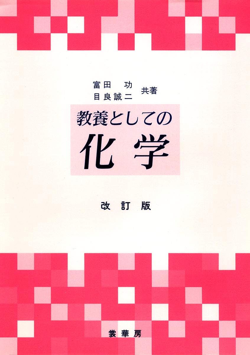 『教養としての化学(改訂版)』 カバー