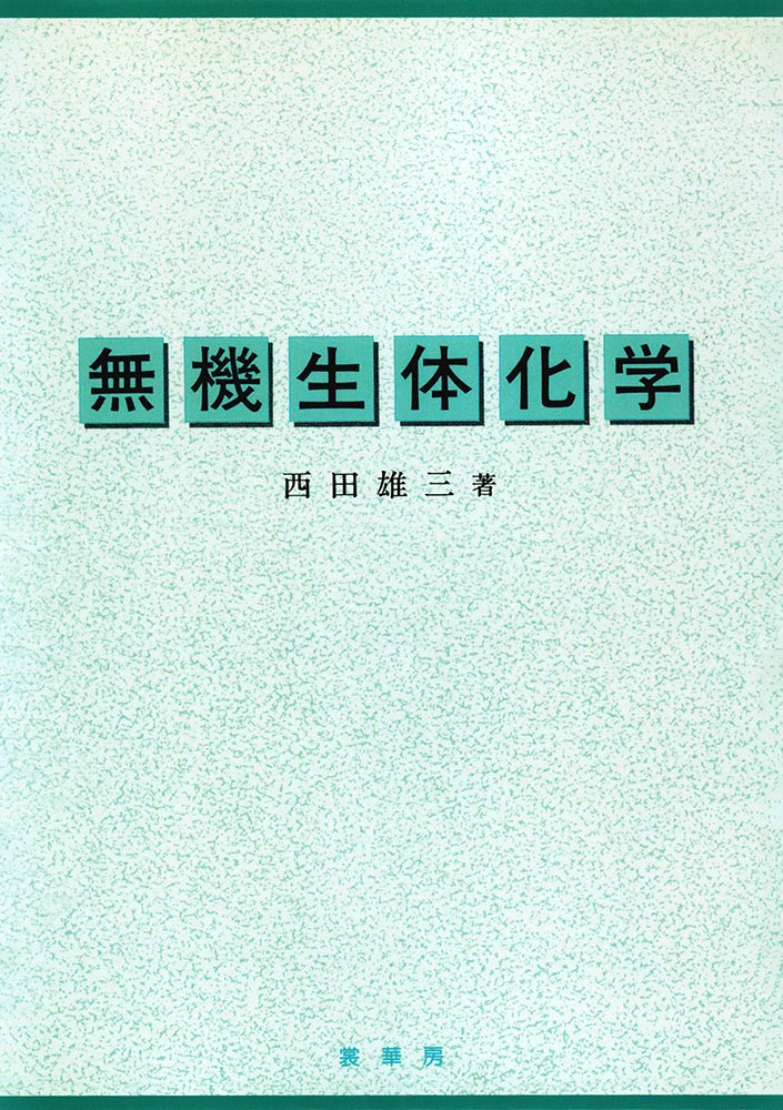 『無機生体化学』 カバー