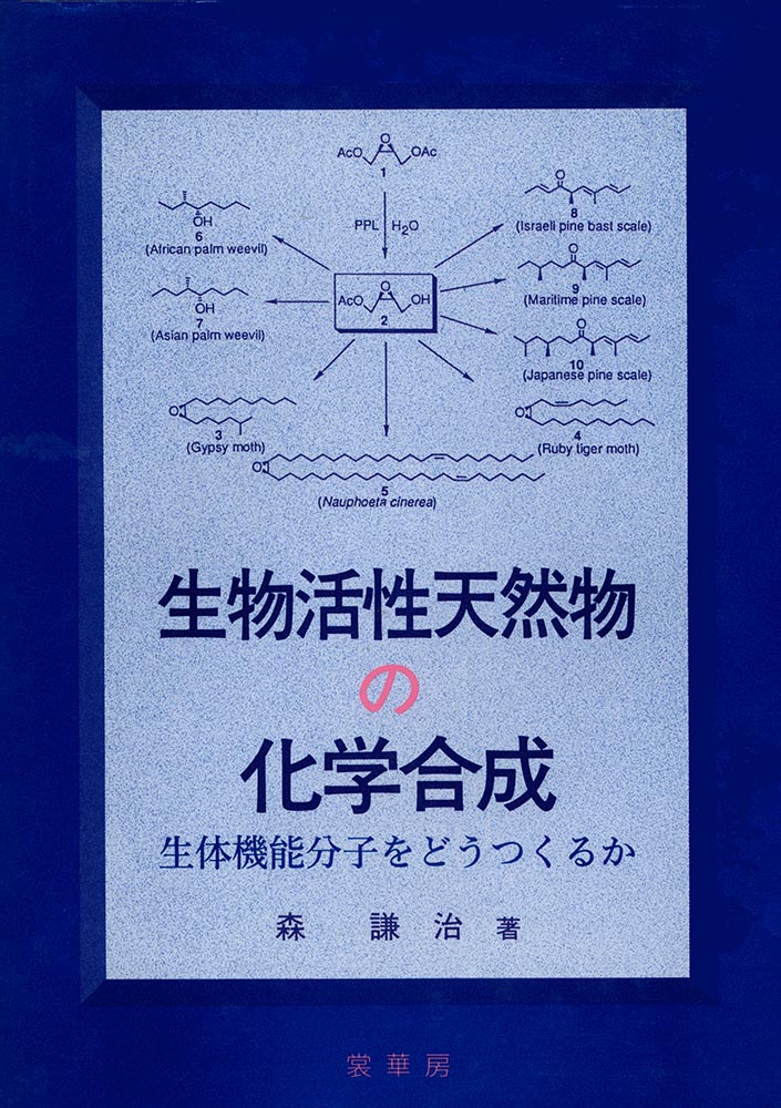 『生物活性天然物の化学合成』 カバー