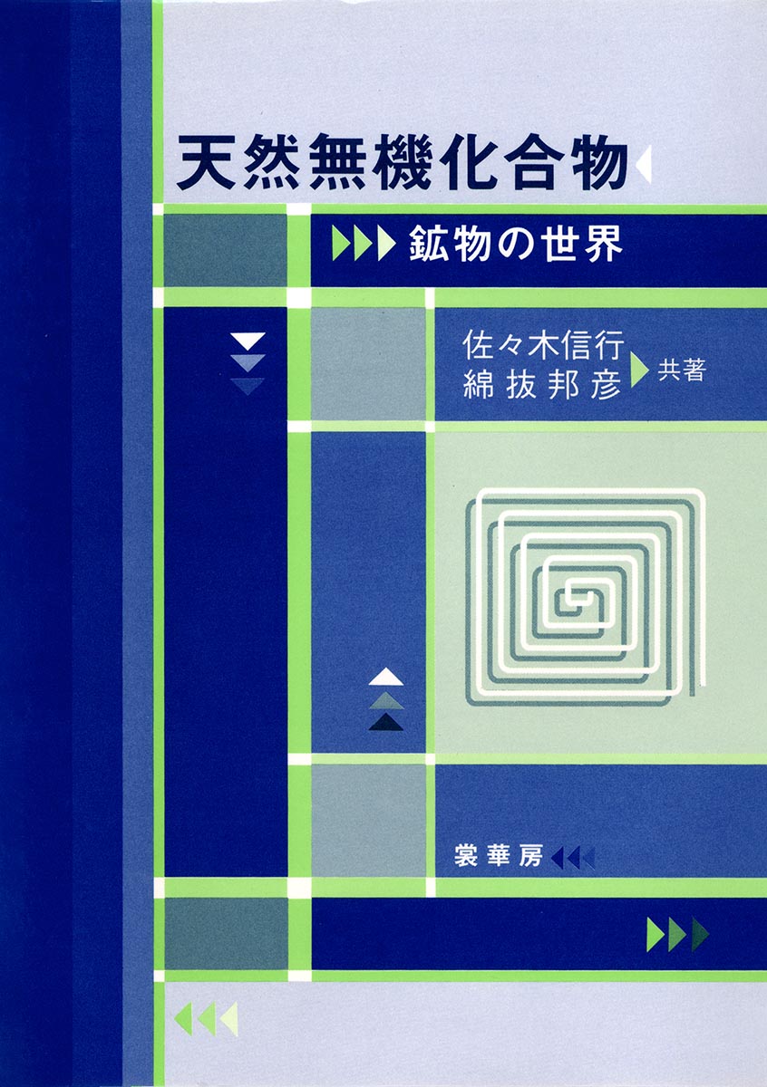 『天然無機化合物』 カバー