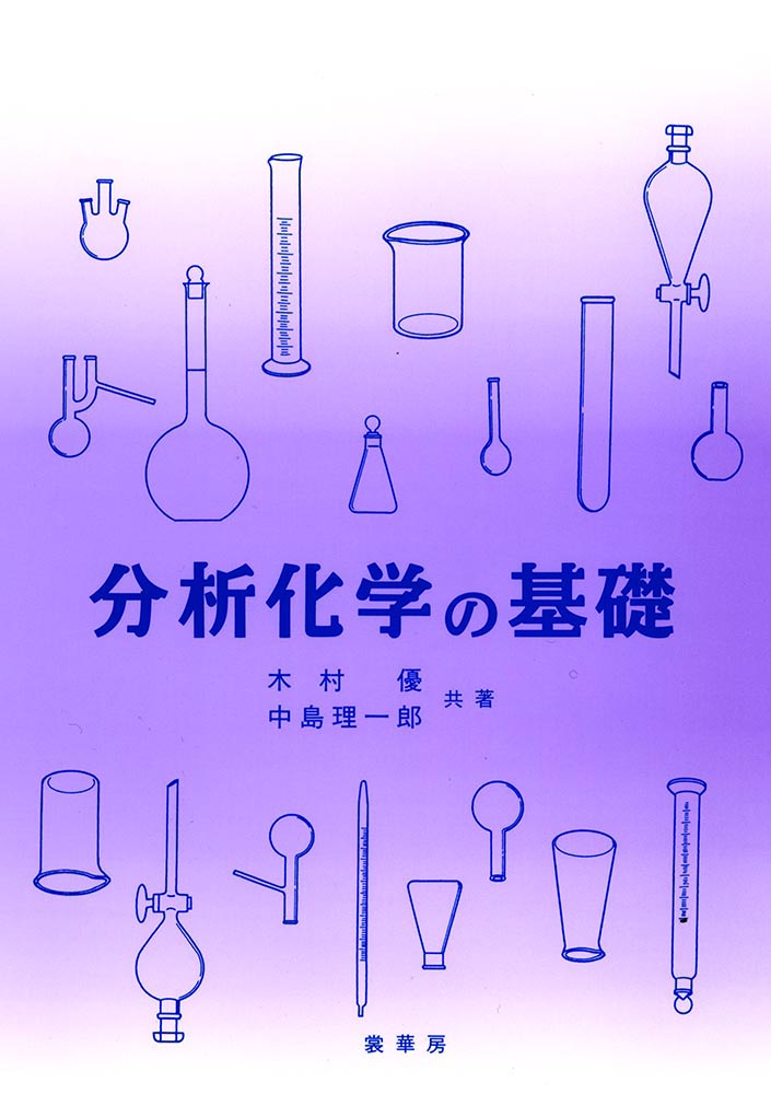 『分析化学の基礎』 カバー