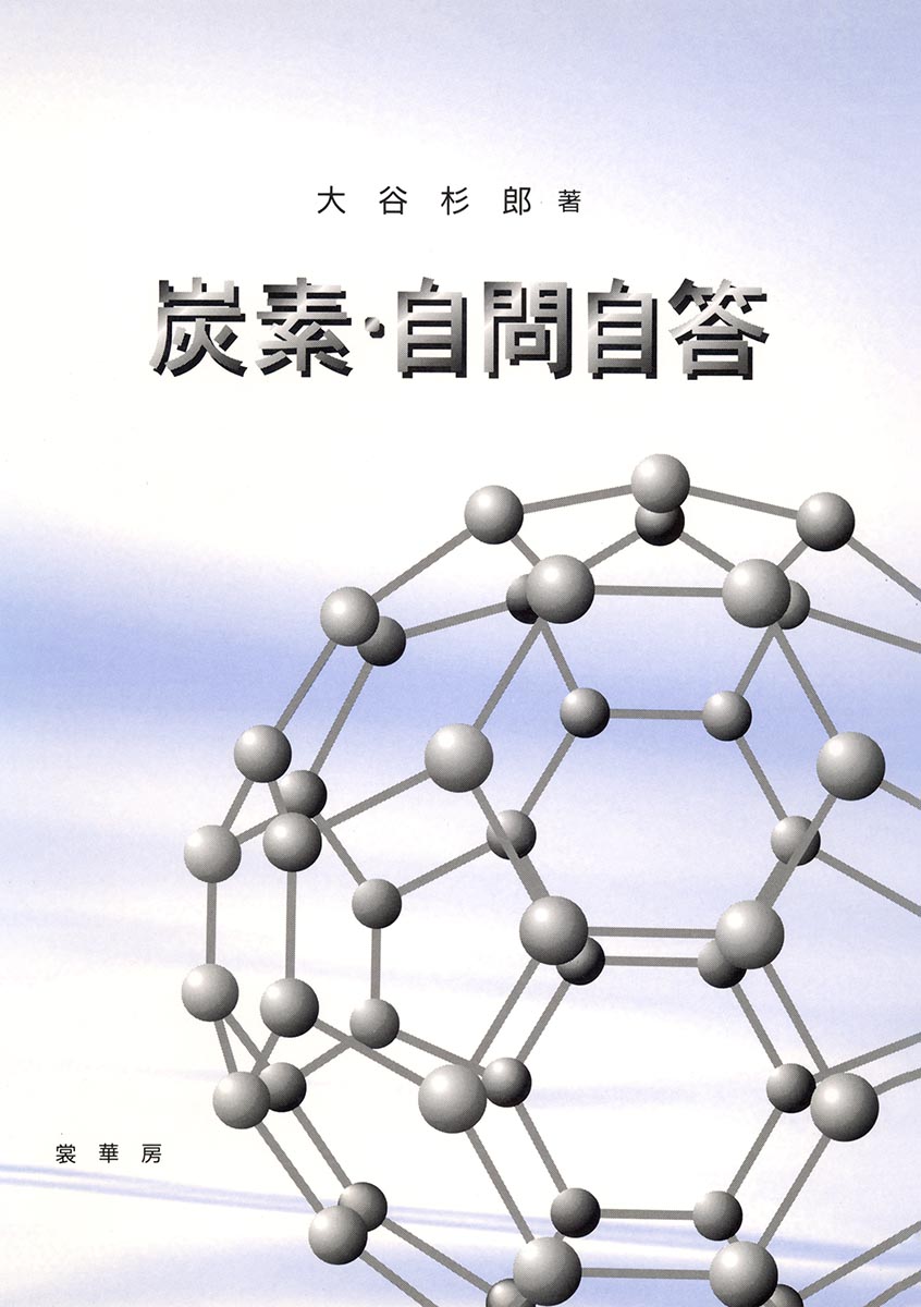 『炭素・自問自答』 カバー