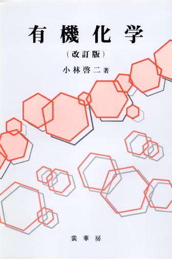 『有機化学(改訂版)』 カバー