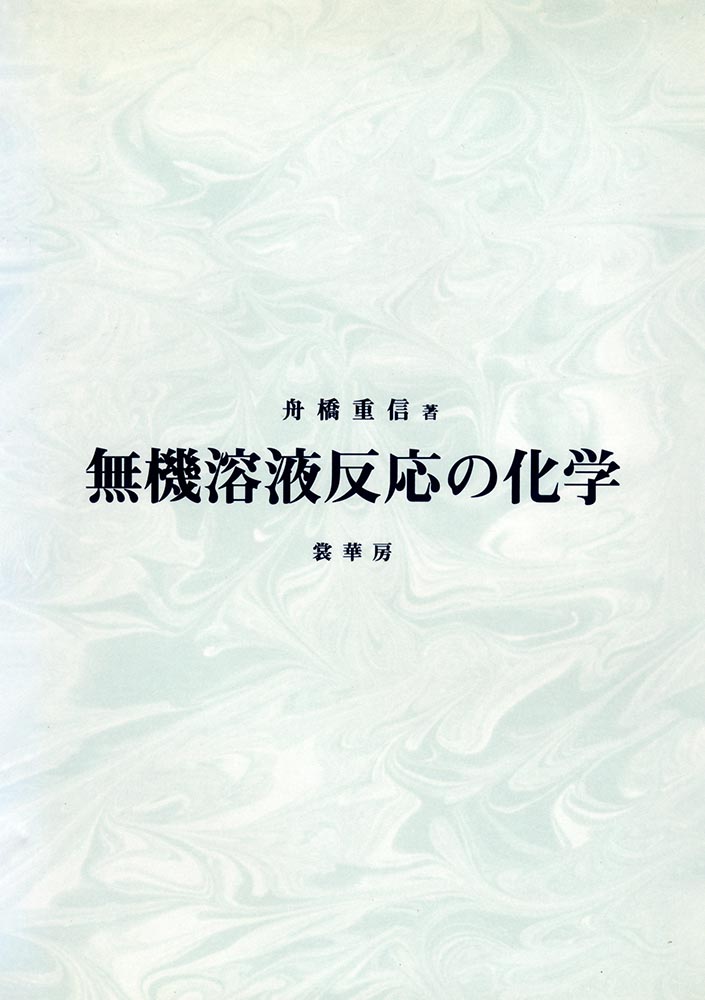 『無機溶液反応の化学』 カバー