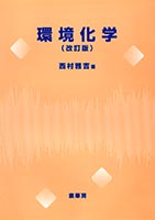 『環境化学(改訂版)』