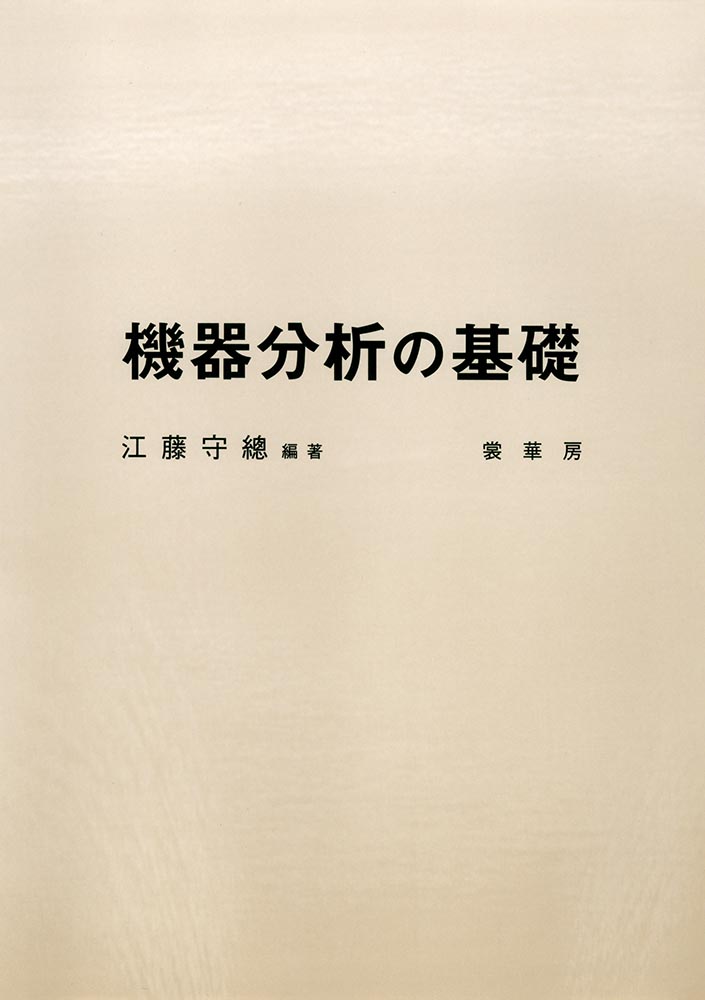 『機器分析の基礎』 カバー