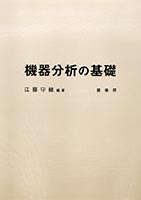 『機器分析の基礎』